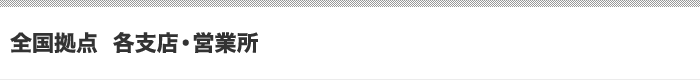 全国拠点 各支店・営業所