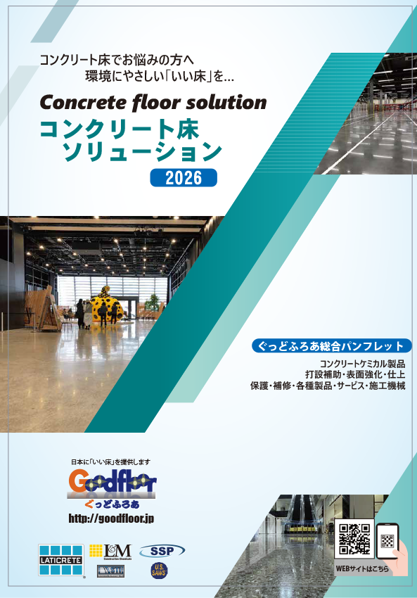 コンクリート床ソリューション2026(PDF)