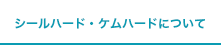 シールハード・ケムハードについて