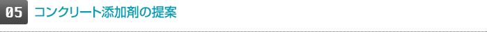 コンクリート添加剤の提案